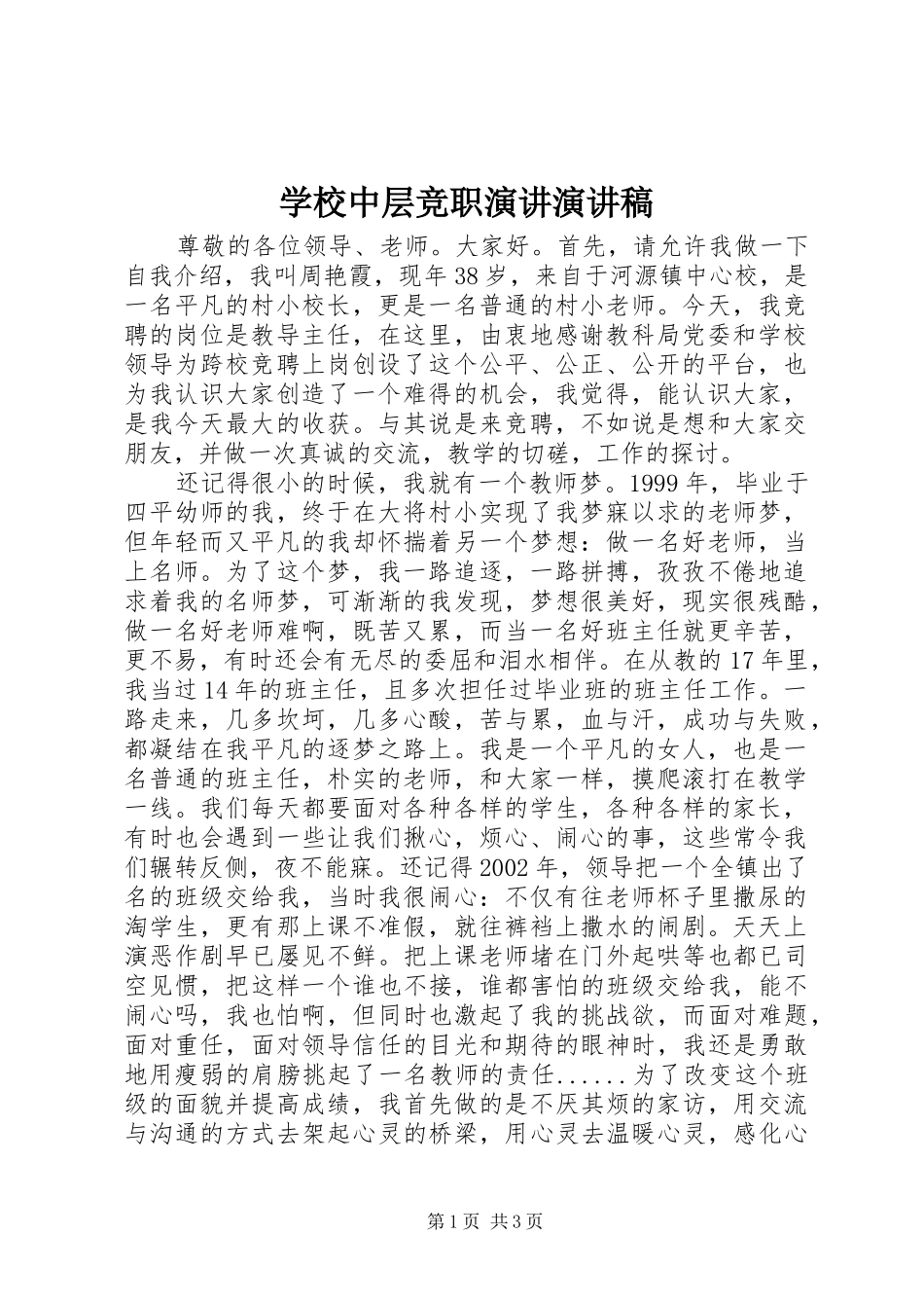 学校中层竞职演讲演讲稿_第1页