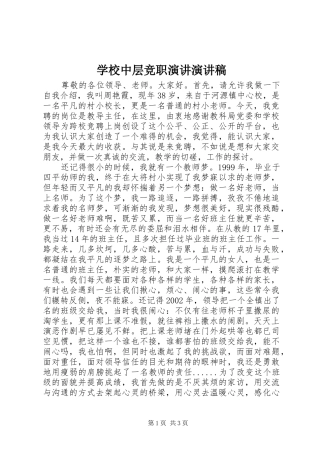 学校中层竞职演讲演讲稿