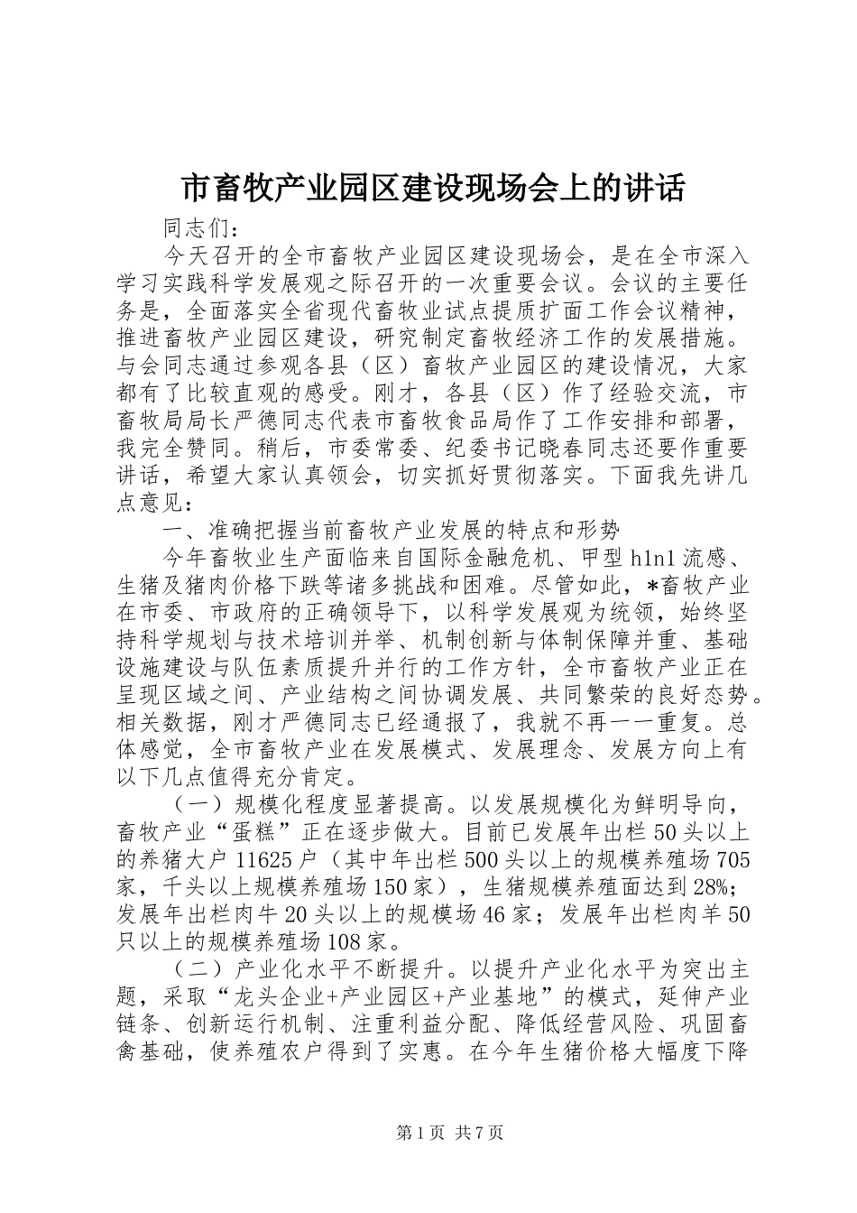 市畜牧产业园区建设现场会上的讲话_第1页