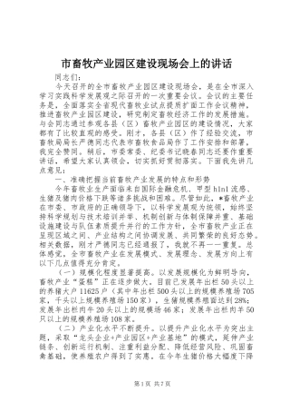 市畜牧产业园区建设现场会上的讲话