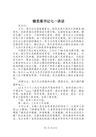 镇党委书记七一讲话