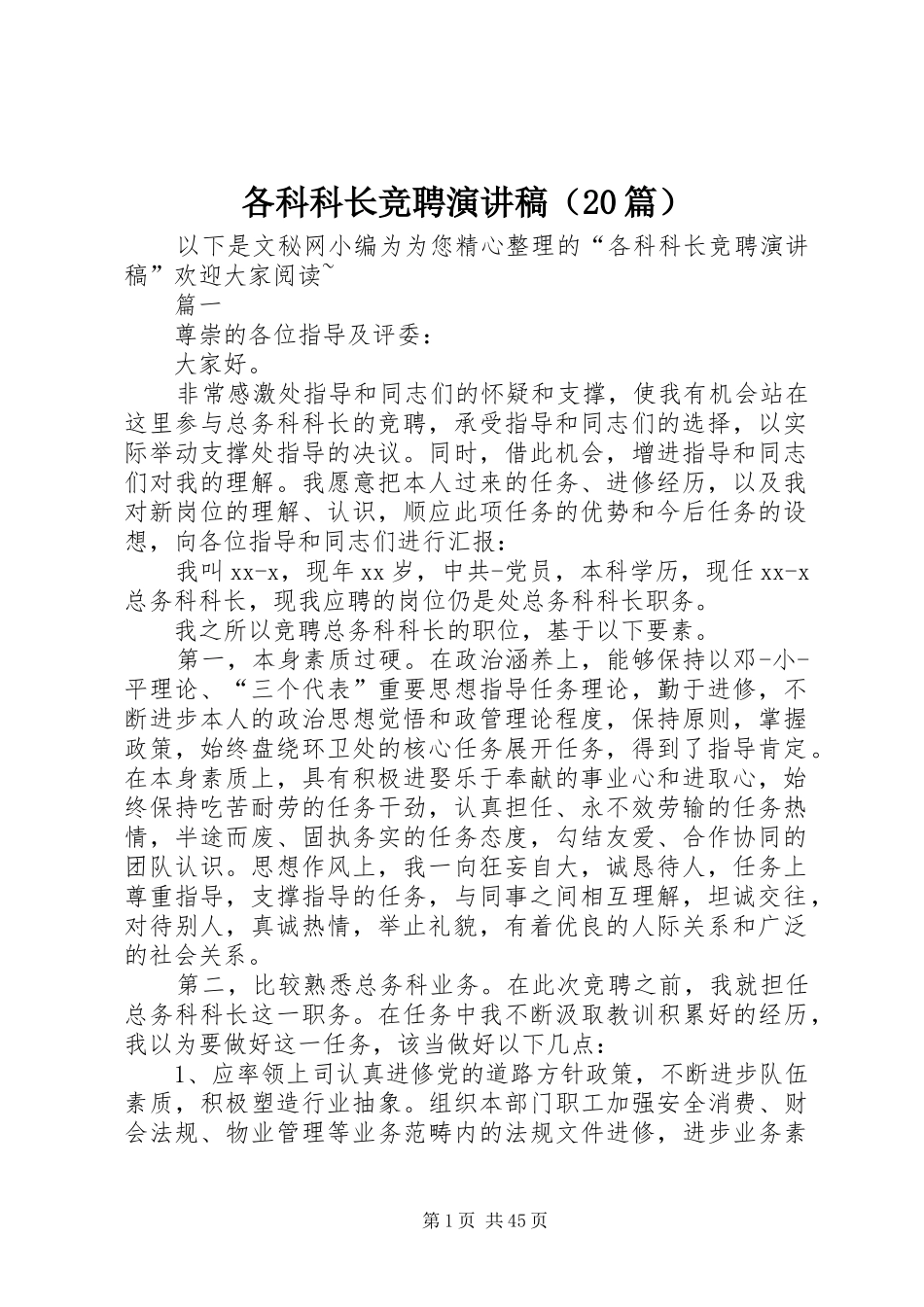 各科科长竞聘演讲稿（20篇）_第1页