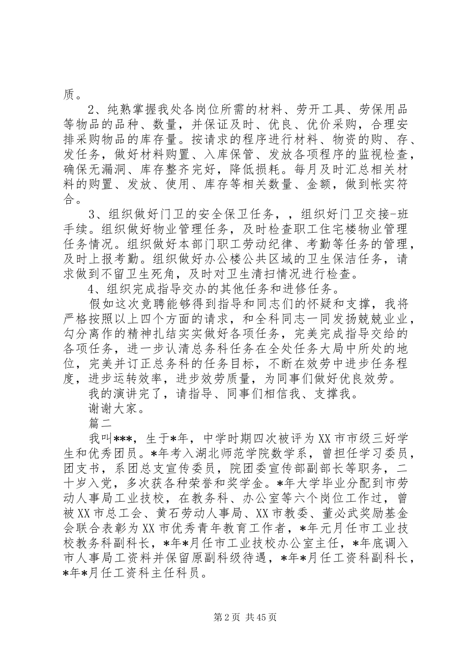 各科科长竞聘演讲稿（20篇）_第2页