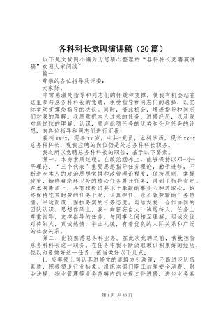 各科科长竞聘演讲稿（20篇）
