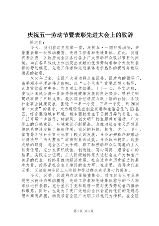 庆祝五一劳动节暨表彰先进大会上的致辞