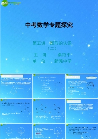 中考数学专题探究课件 第五讲 图形的认识(二) 课件