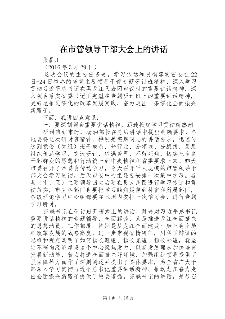 在市管领导干部大会上的讲话_第1页