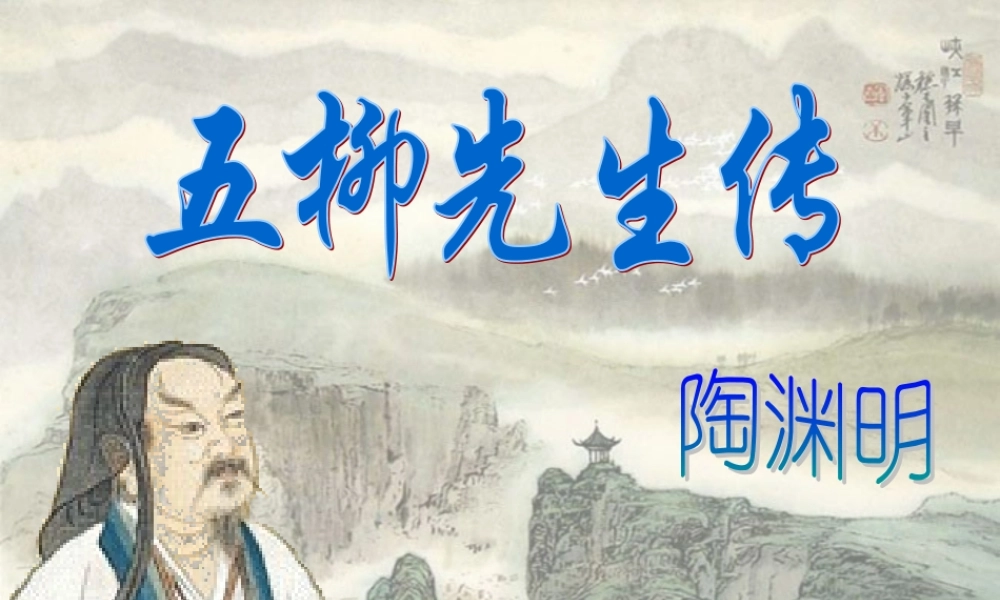 八年级语文五柳先生传课件 人教版 课件