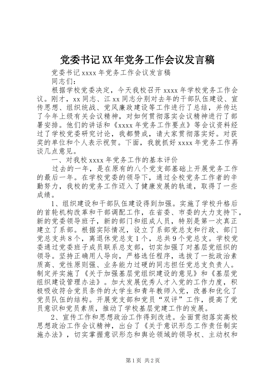 党委书记XX年党务工作会议发言稿_第1页