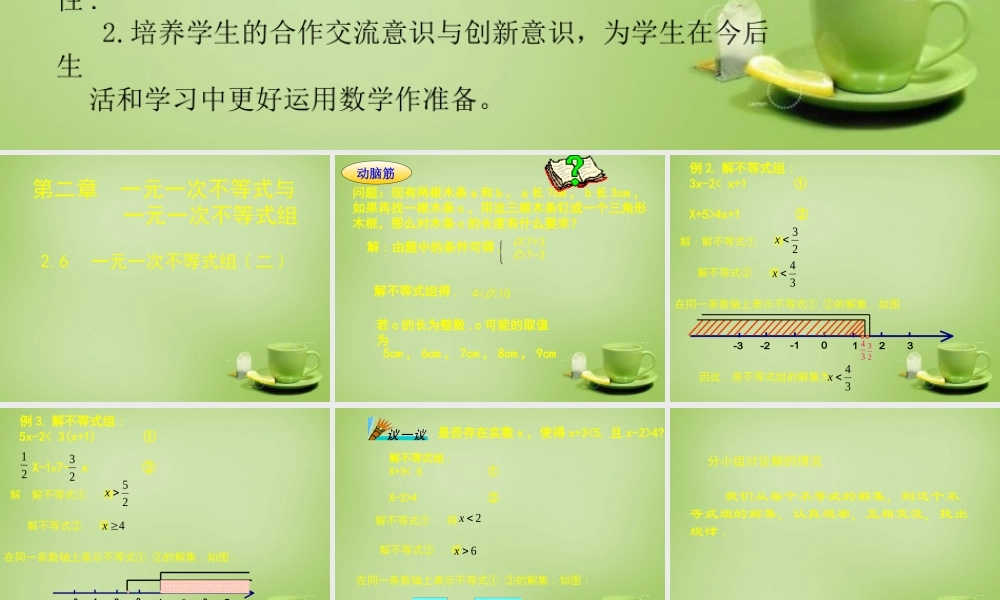 八年级数学下册 2.6 二元一次不等式组课件2 (新版)北师大版 课件