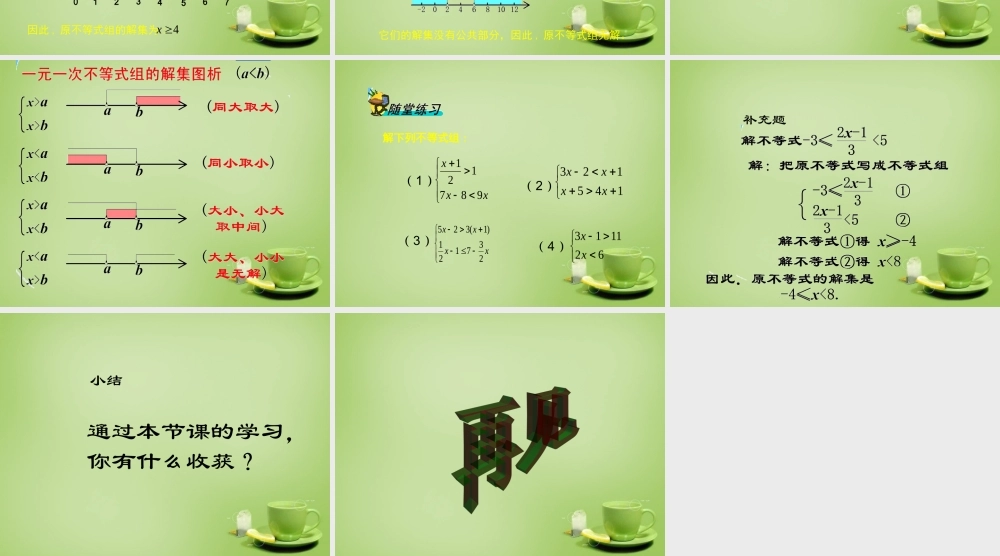 八年级数学下册 2.6 二元一次不等式组课件2 (新版)北师大版 课件