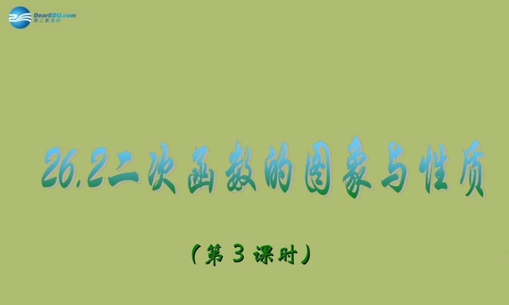 九年级数学下册 262 二次函数的图象与性质(第3课时)课件 (新版)华东师大版 课件