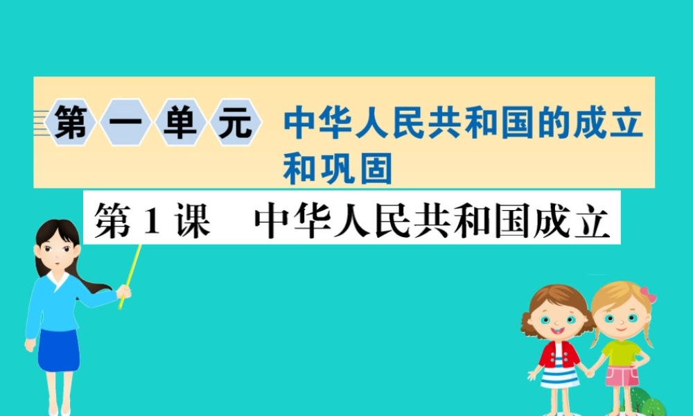 八年级历史下册 第一单元 中华人民共和国的成立和巩固 第1课 中华人民共和国成立习题课件 新人教版