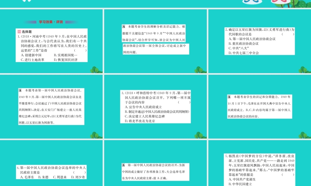 八年级历史下册 第一单元 中华人民共和国的成立和巩固 第1课 中华人民共和国成立习题课件 新人教版