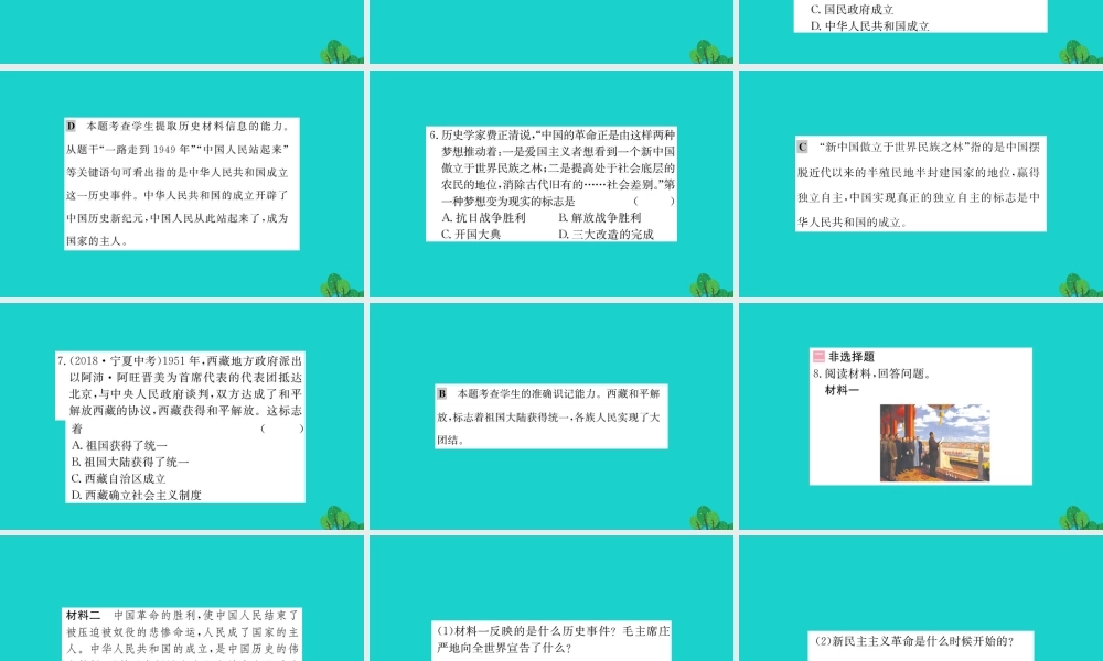 八年级历史下册 第一单元 中华人民共和国的成立和巩固 第1课 中华人民共和国成立习题课件 新人教版