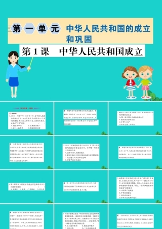 八年级历史下册 第一单元 中华人民共和国的成立和巩固 第1课 中华人民共和国成立习题课件 新人教版