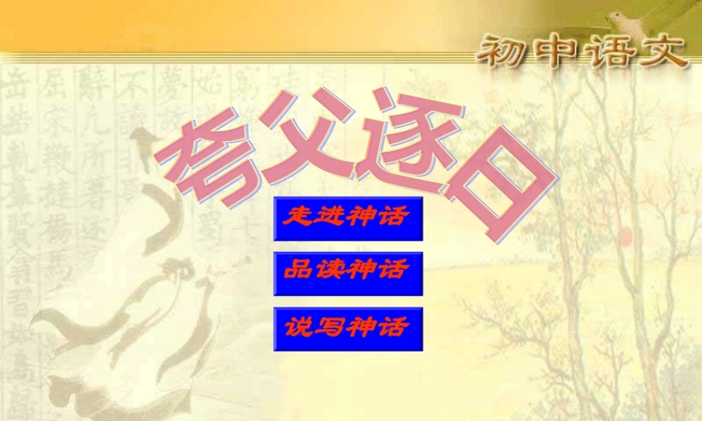 七年级语文上册(夸父逐日)课件16长春版 课件