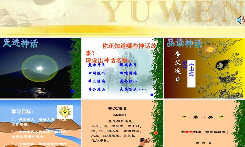 七年级语文上册(夸父逐日)课件16长春版 课件