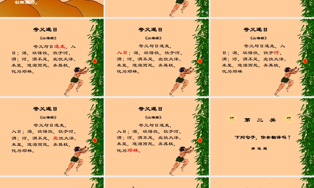 七年级语文上册(夸父逐日)课件16长春版 课件