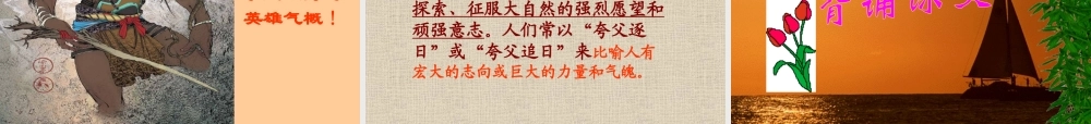 七年级语文上册(夸父逐日)课件16长春版 课件