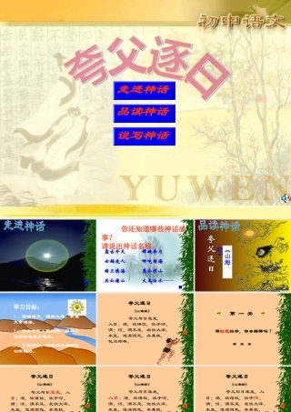 七年级语文上册(夸父逐日)课件16长春版 课件