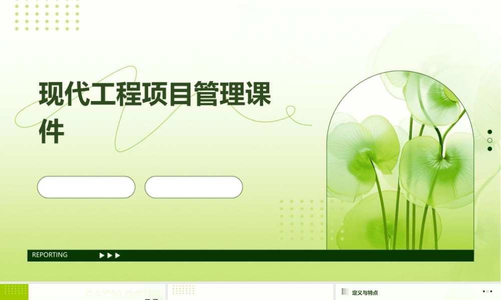 现代工程项目管理课件