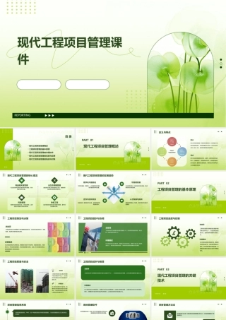 现代工程项目管理课件