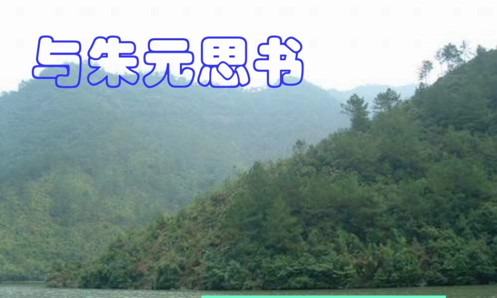 九年级语文上册(与朱元思书)教学课件 苏教版 课件