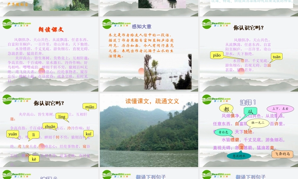 九年级语文上册(与朱元思书)教学课件 苏教版 课件