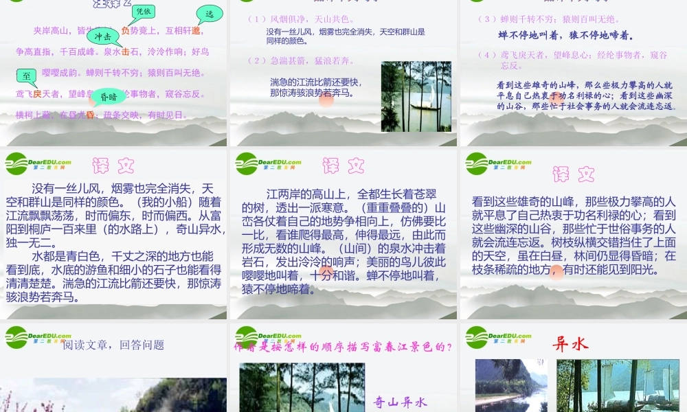 九年级语文上册(与朱元思书)教学课件 苏教版 课件