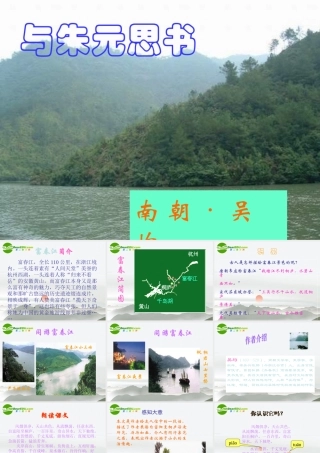 九年级语文上册(与朱元思书)教学课件 苏教版 课件