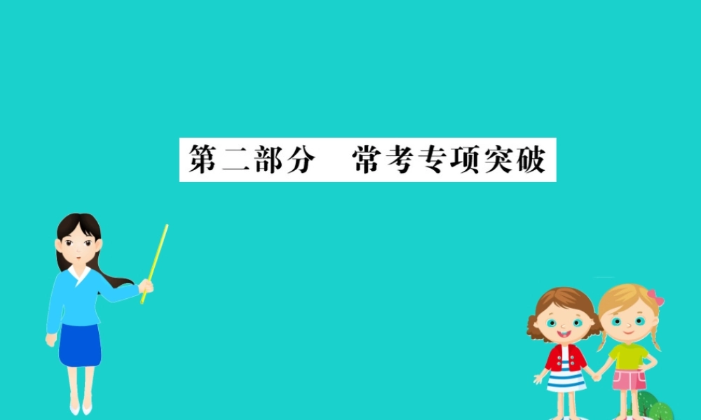 七年级生物下册 期末抢分必胜课 第二部分 常考专项突破课件(新版)新人教版 课件