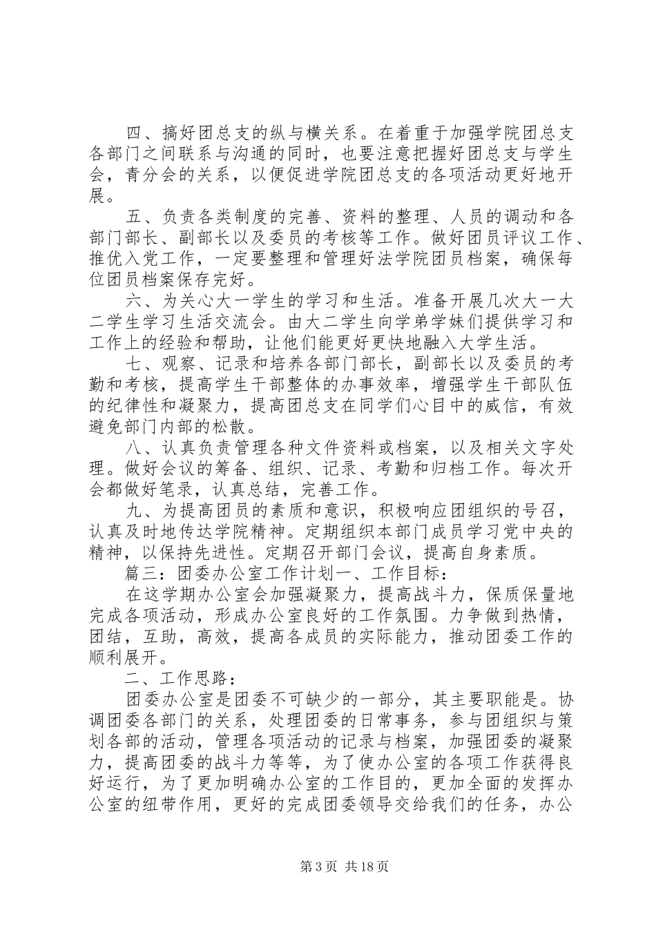院团委办公室工作计划范文十篇_第3页