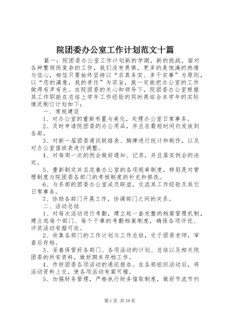 院团委办公室工作计划范文十篇