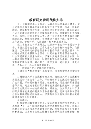 教育局完善现代化安排