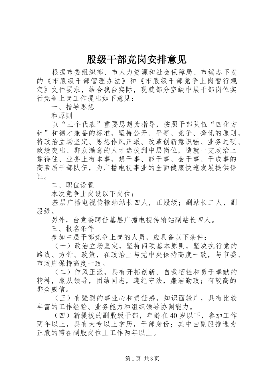 股级干部竞岗安排意见_第1页