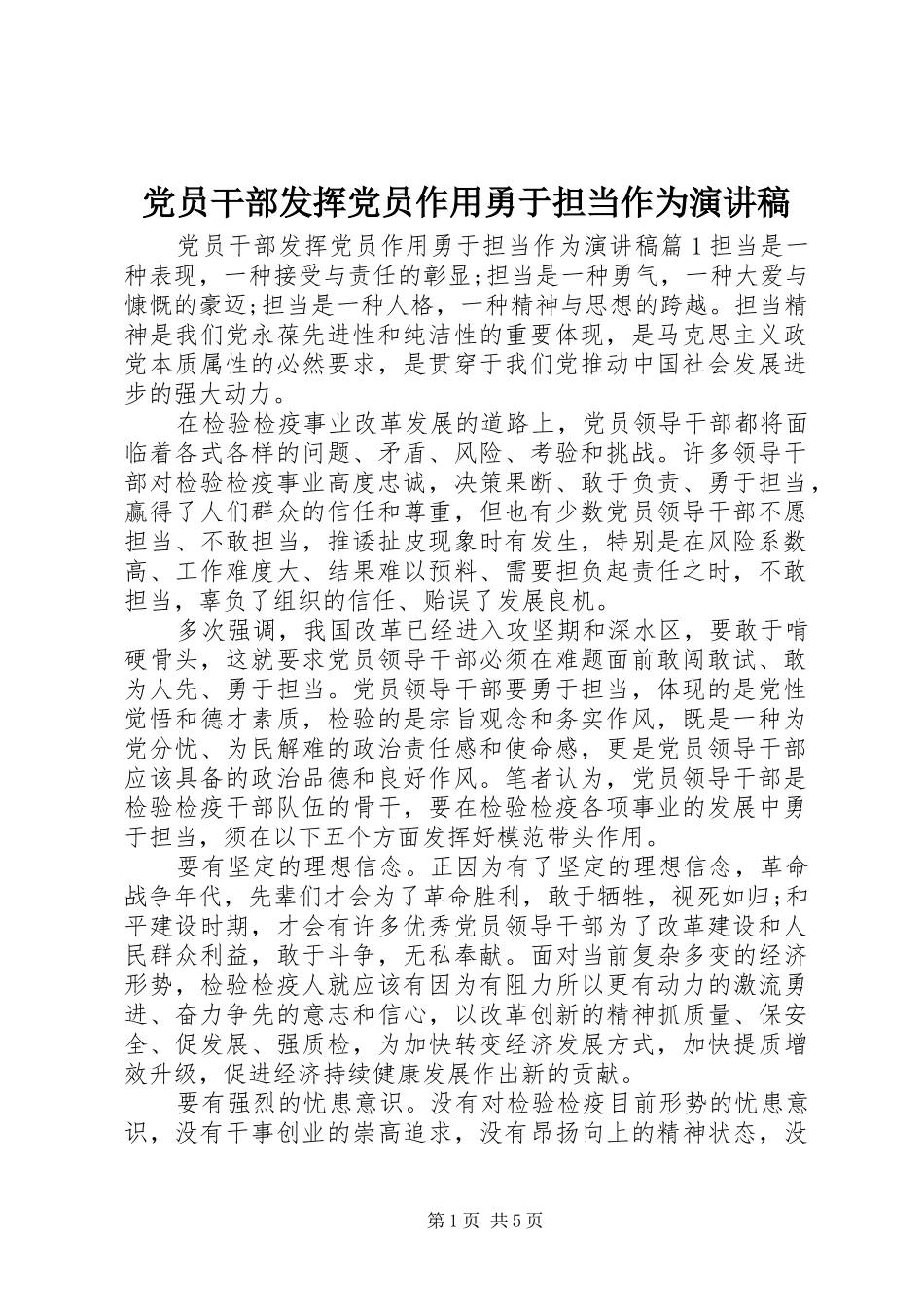 党员干部发挥党员作用勇于担当作为演讲稿_第1页