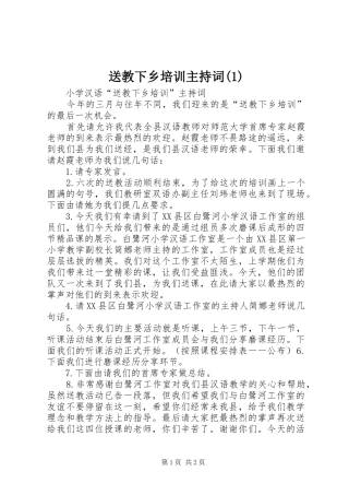送教下乡培训主持词(1)
