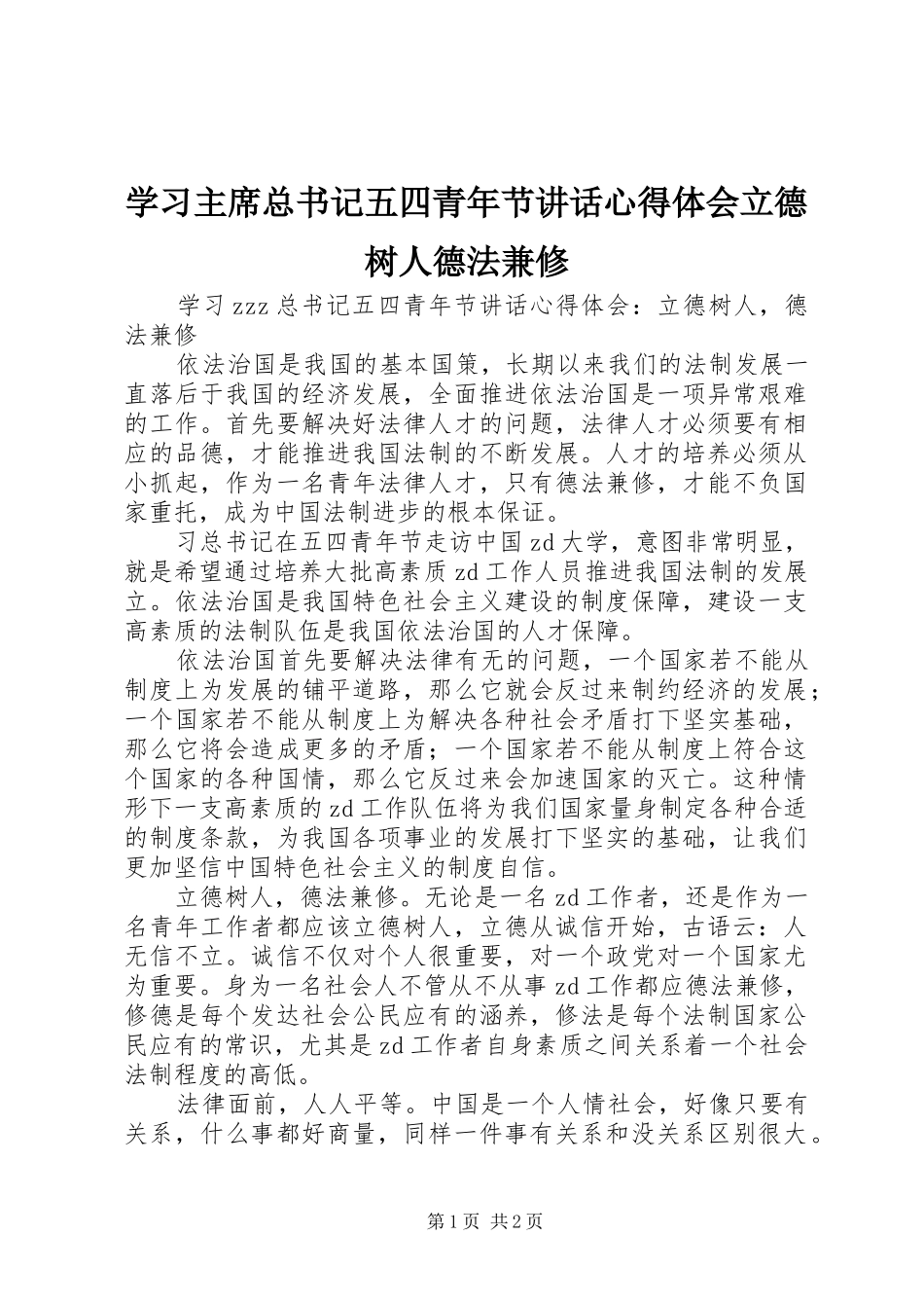 学习主席总书记五四青年节讲话心得体会立德树人德法兼修_第1页