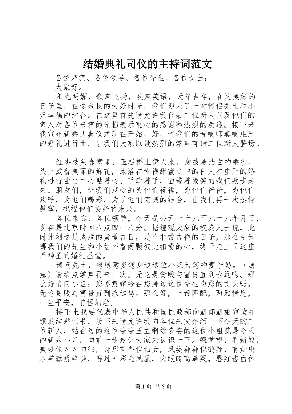 结婚典礼司仪的主持词范文_第1页