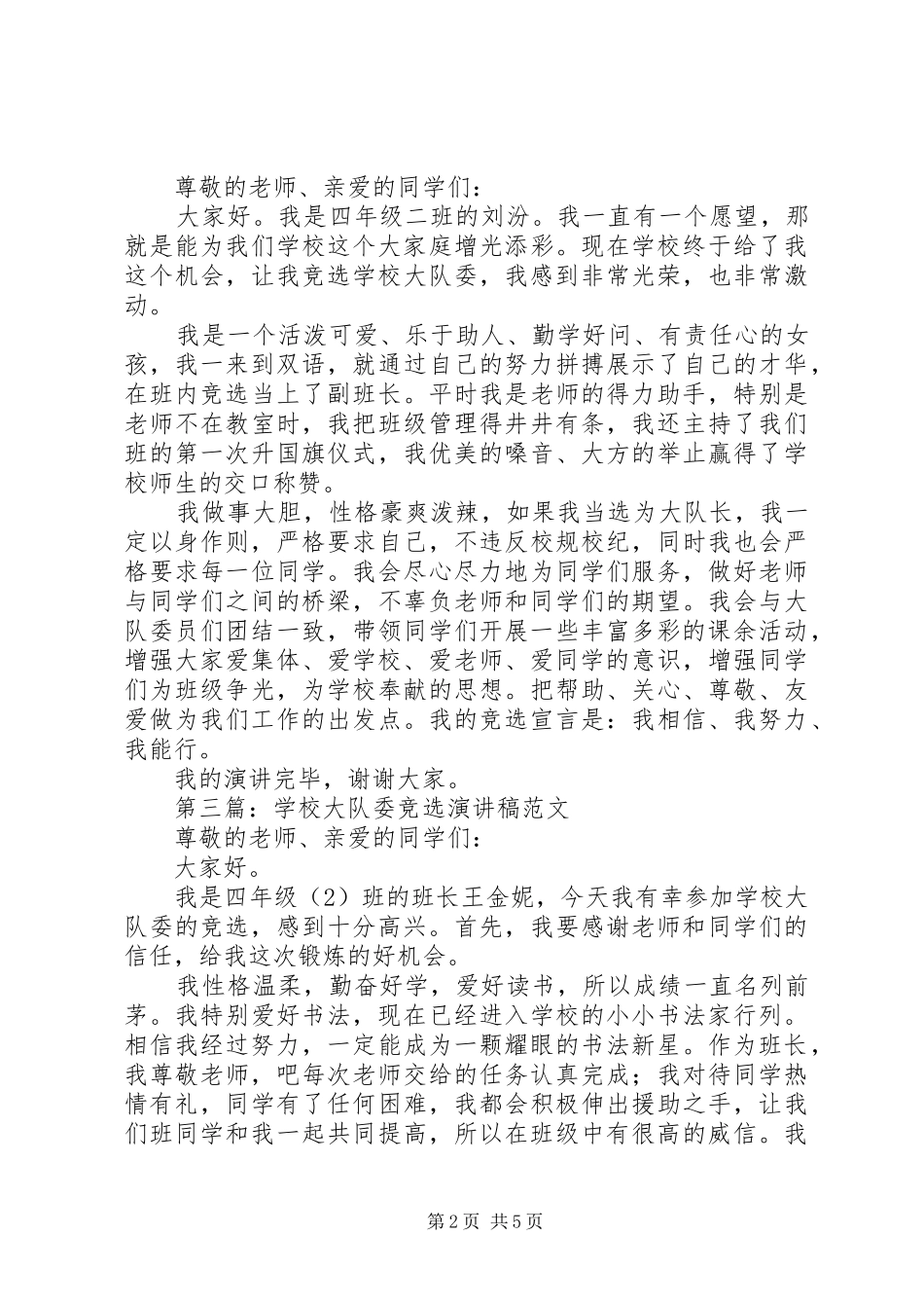 学校大队委的竞选演讲稿_第2页