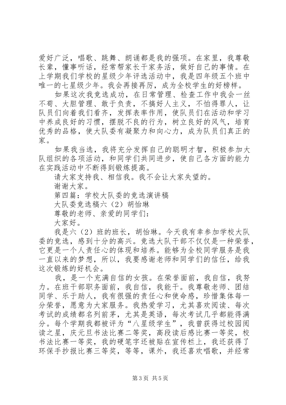 学校大队委的竞选演讲稿_第3页