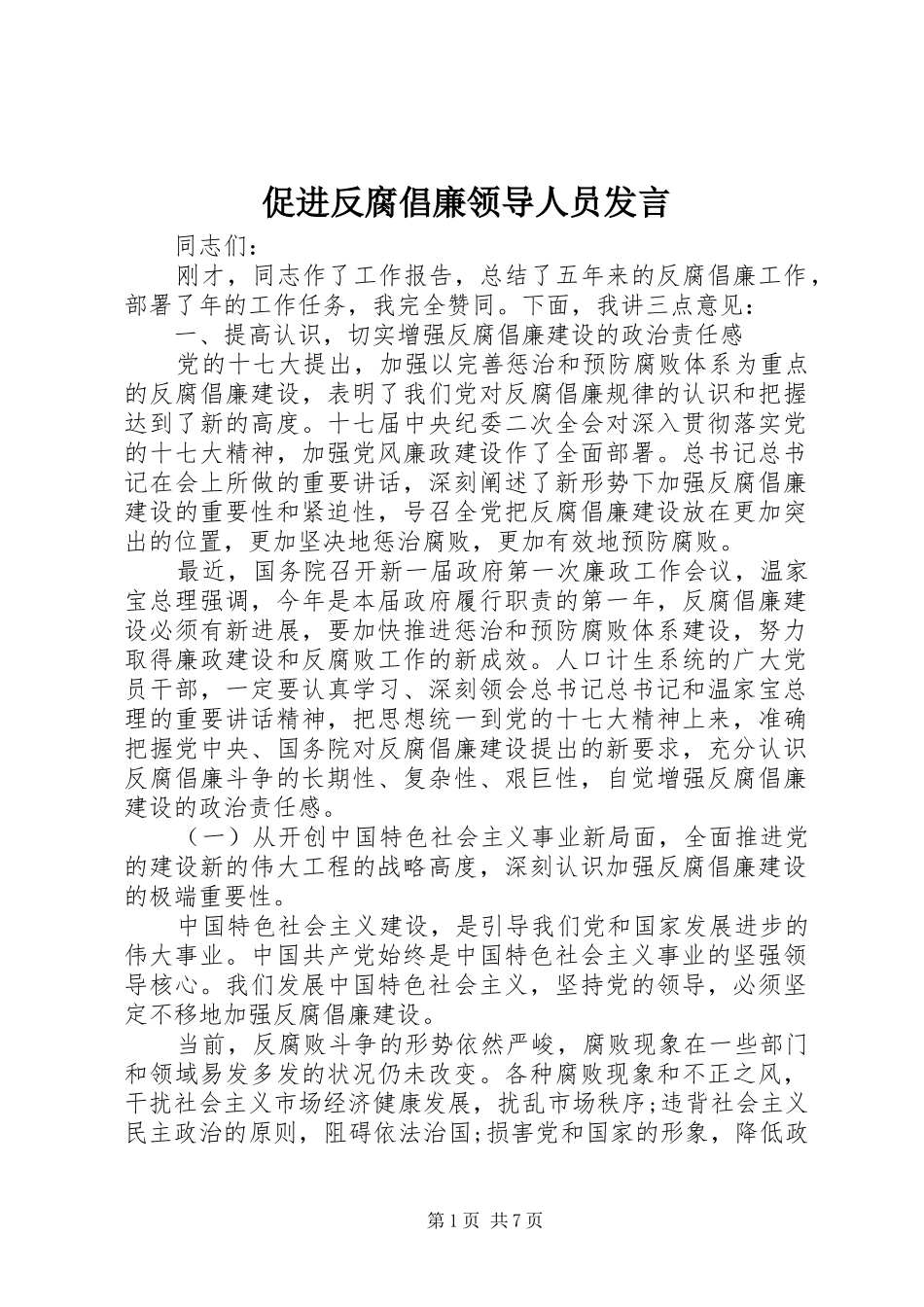 促进反腐倡廉领导人员发言_第1页