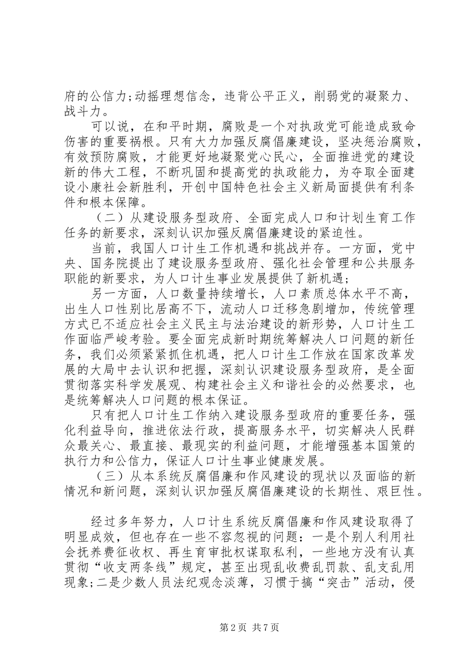 促进反腐倡廉领导人员发言_第2页