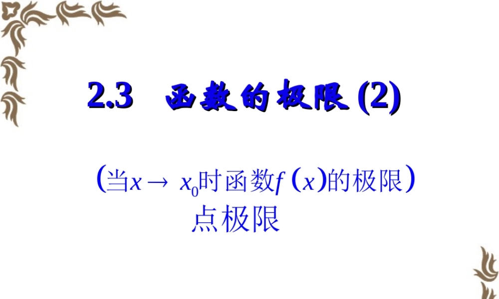 函数的极限三 点极限 新课标 人教版 课件