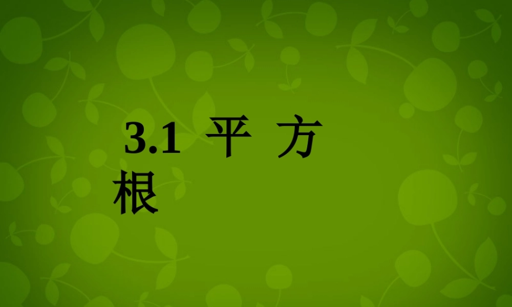 中学七年级数学上册 3.1 平方根课件 (新版)浙教版 课件