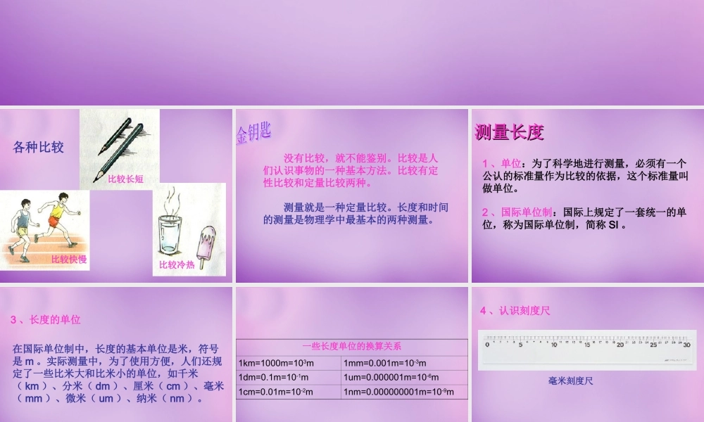 广东省龙门县路溪学校八年级物理上册 1.1 长度和时间的测量课件 (新版)新人教版 课件