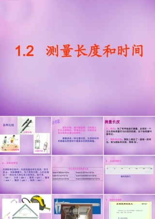 广东省龙门县路溪学校八年级物理上册 1.1 长度和时间的测量课件 (新版)新人教版 课件