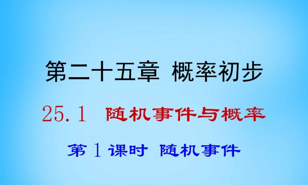 九年级数学上册 2511 随机事件课件 (新版)新人教版 课件