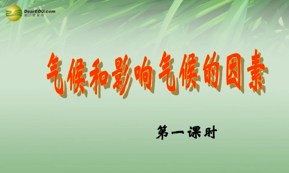 八年级科学上册(2.6 气候和影响气候的因素)课件(1) 浙教版 课件
